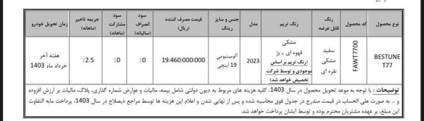 جزئیات فروش خودروی بستیون T ۷۷ + جدول