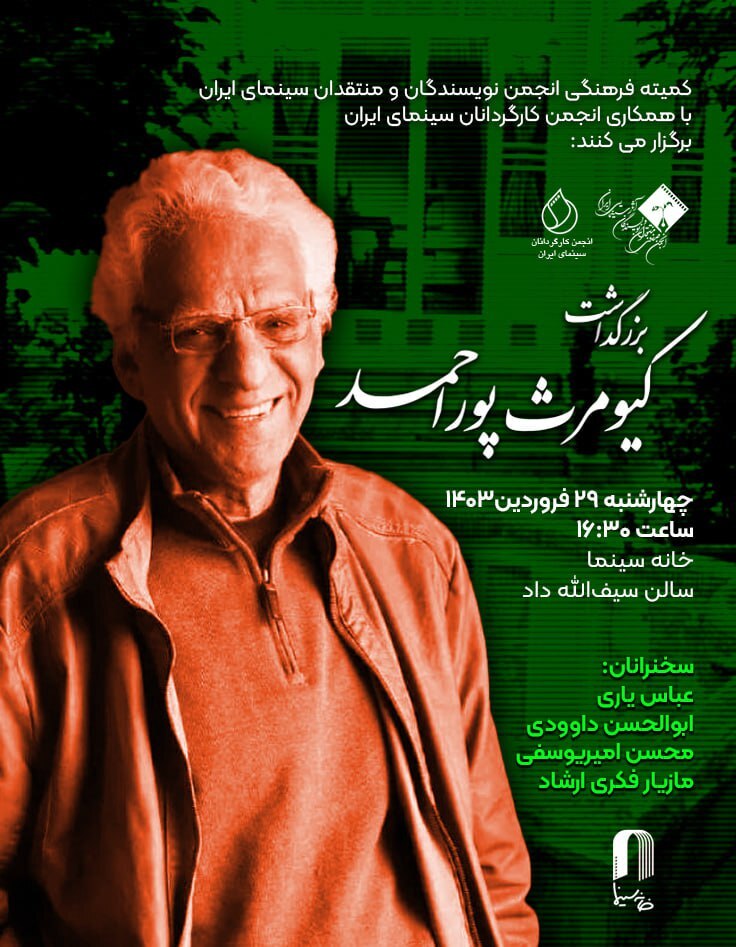 برگزاری مراسم بزرگداشت کیومرث پوراحمد در خانه سینما