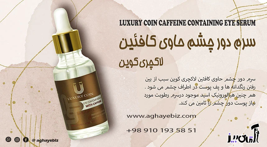 خرید سرم دور چشم حاوی کافئین لاکچری کوین
