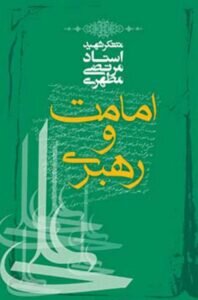 از عید قربان تا عید غدیر چه کتاب هایی از شهید مطهری مطالعه کنیم؟ + کد تخفیف 30 درصدی و ارسال رایگان