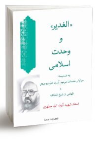 از عید قربان تا عید غدیر چه کتاب هایی از شهید مطهری مطالعه کنیم؟ + کد تخفیف 30 درصدی و ارسال رایگان