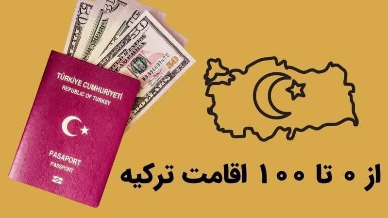 اقامت ترکیه از طریق تحصیل فرزند