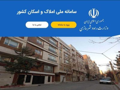 اهمیت تدوام تکمیل سامانه ملی املاک و اسکان کشور برای دولت آینده - خبرگزاری مهر | اخبار ایران و جهان