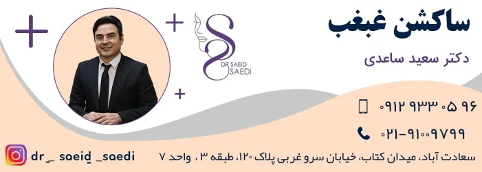 لیپوساکشن غبغب چیست و چگونه انجام می شود؟
