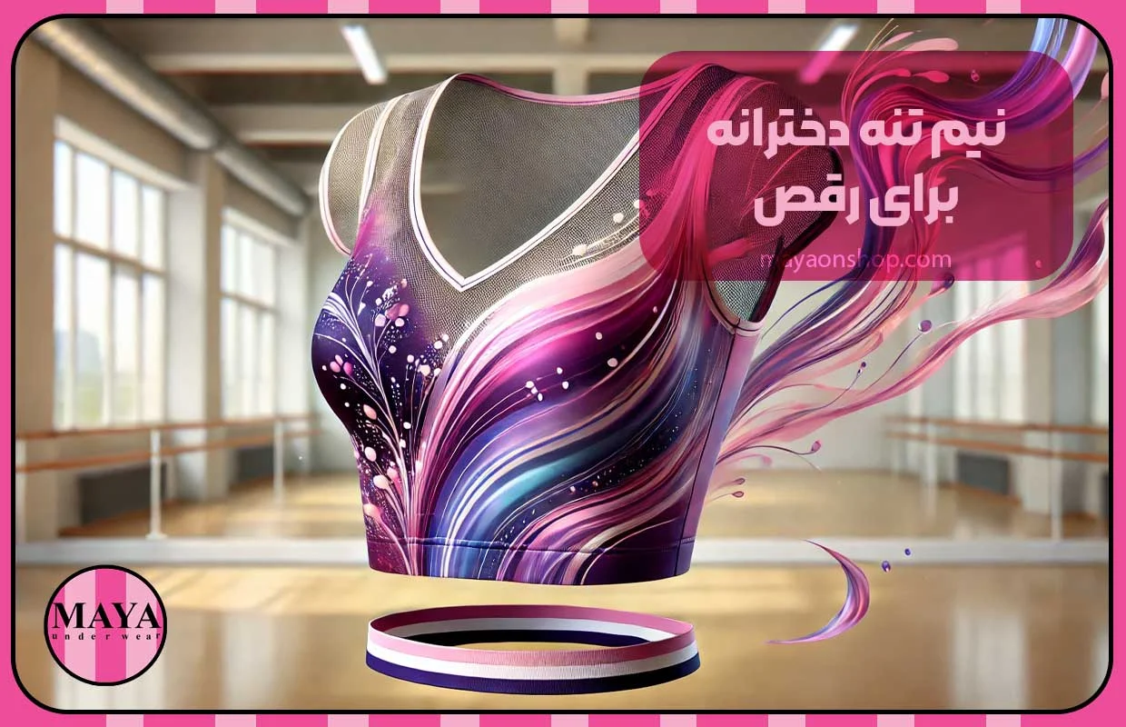 نیم تنه دخترانه برای رقص