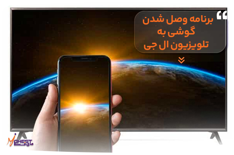 برنامه وصل شدن گوشی به تلویزیون ال جی