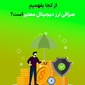 چگونه یک صرافی ارز دیجیتال معتبر را بشناسیم؟