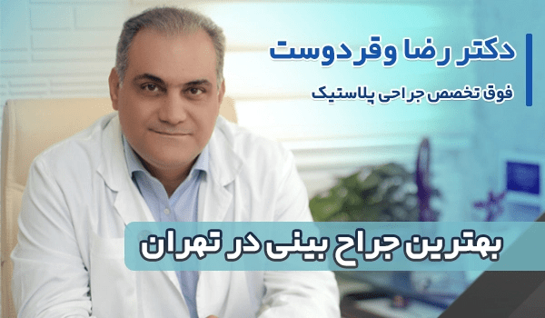 معتبرترین فوق تخصص جراحی بینی تهران چه کسی است؟