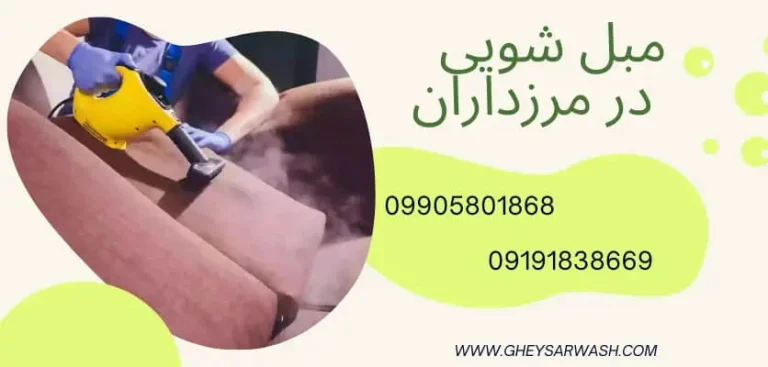 روش‌های حرفه‌ای مبل‌شویی در خانه؛ از آماده‌سازی تا استفاده از خدمات مبل شویی در مرزداران