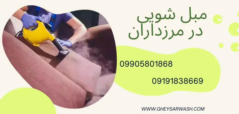 روش‌های حرفه‌ای مبل‌شویی در خانه؛ از آماده‌سازی تا استفاده از خدمات مبل شویی در مرزداران