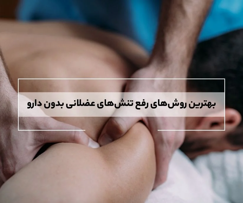 بهترین روش های رفع تنش های عضلانی بدون دارو