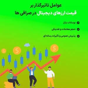 چگونه یک صرافی ارز دیجیتال معتبر را بشناسیم؟