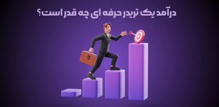 میانگین درآمد یک تریدر از معاملات فارکس