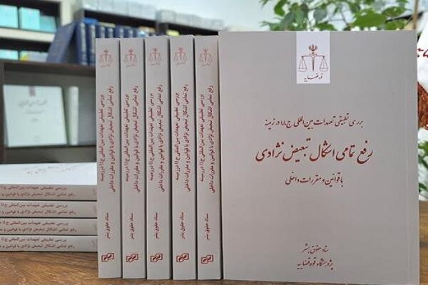 جزئیاتی از تعهدات بین‌المللی جمهوری اسلامی ایران در زمینه رفع تبعیض نژاد - خبرگزاری مهر | اخبار ایران و جهان