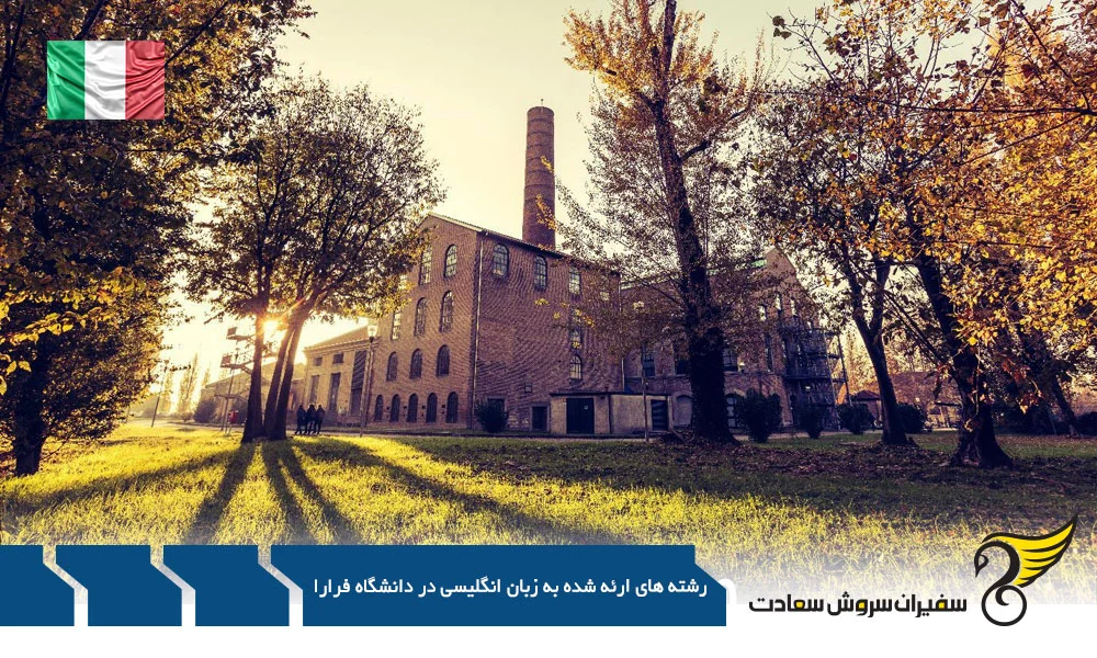 اقامت | ایتالیا رشته های ارائه شده به زبان انگلیسی در دانشگاه فرارا : در دل تاریخ و علم