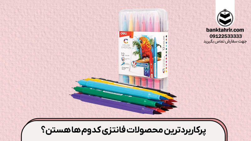 پرکاربردترین محصولات فانتزی کدوم ها هستن؟