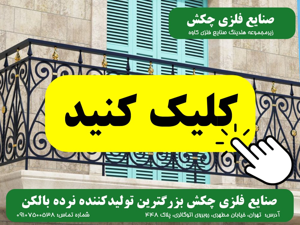 نرده بالکن صنایع فلزی چکش