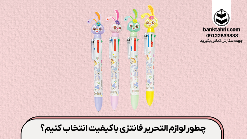 چطور لوازم التحریر فانتزی باکیفیت انتخاب کنیم؟