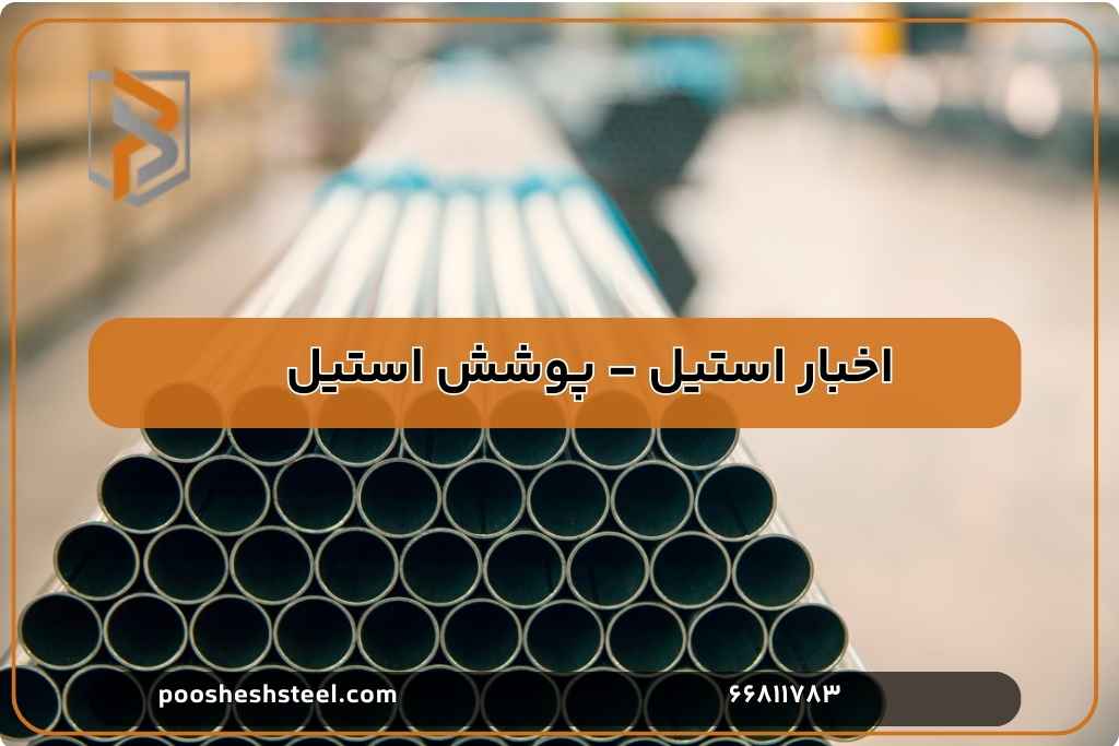 مزایا و ویژگی های بست پایه دار استیل در پروژه های صنعتی