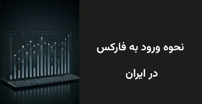 نحوه ورود به فارکس در ایران؛ راهنمای کامل برای ایرانیان