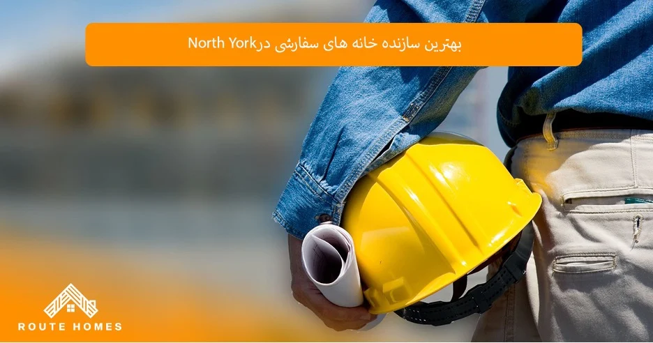 چرا تجربه شرکت‌های ساختمانی اهمیت دارد؟