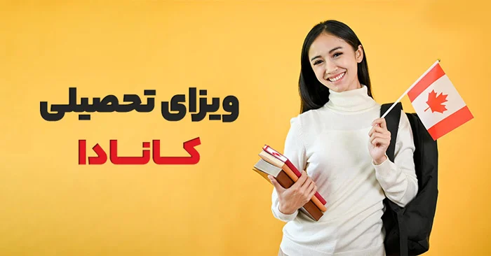 مراحل درخواست ویزای تحصیلی کانادا به صورت گام‌به‌گام