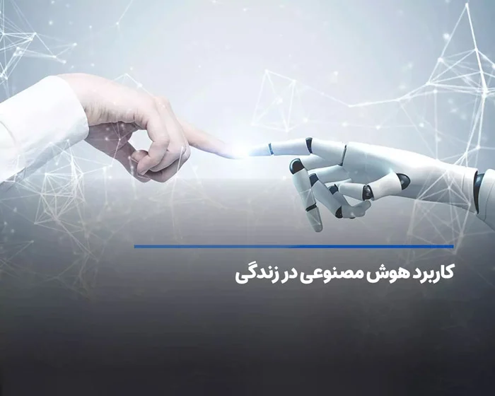هوش مصنوعی چه کاربردی در زندگی ما دارد؟