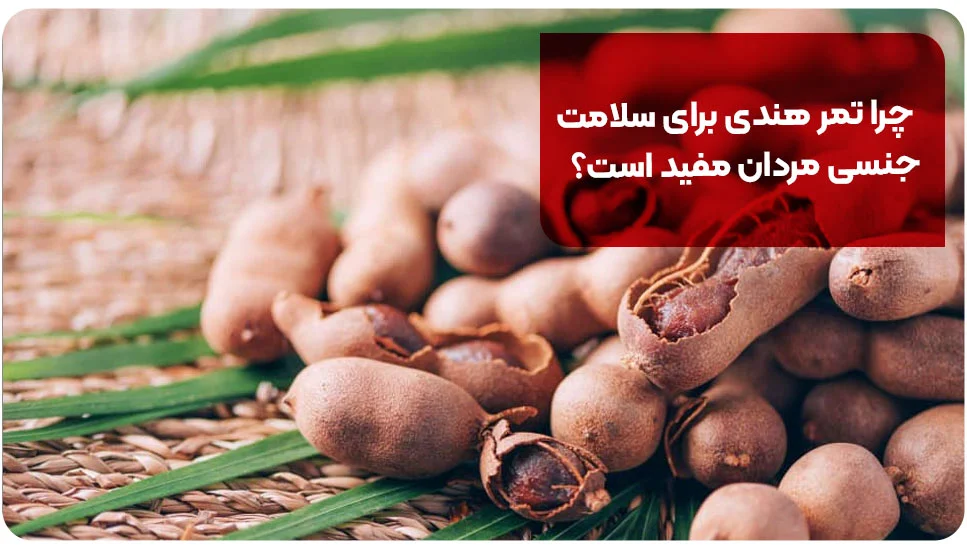 بیماری | زناشویی چرا تمر هندی برای سلامت جنسی مردان مفید است؟