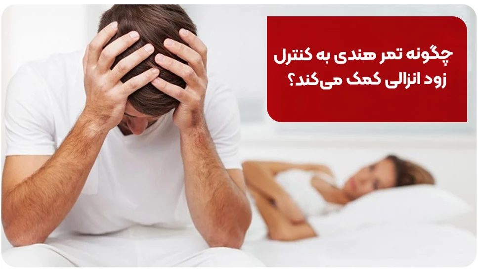 بیماری | زناشویی چگونه تمر هندی به کنترل زود انزالی کمک میکند؟