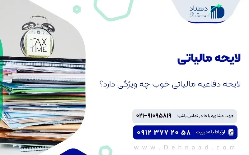 نحوه تنظیم لایحه مالیاتی+نمونه متن لایحه دفاع مالیاتی
