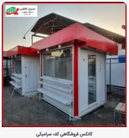 مدیران کانکس؛ برترین ارائه سازنده ی کانکس ویلایی و فروشگاهی به روز برای پروژه های مدرن و نیازهای خاص شما