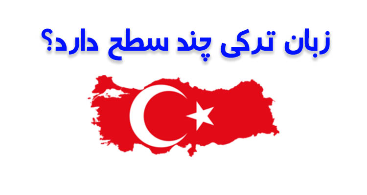 سطوح زبان ترکی استانبولی