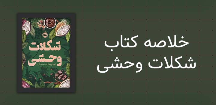 ایران پیپر | خلاصه کتاب خلاصه کتاب شکلات وحشی
