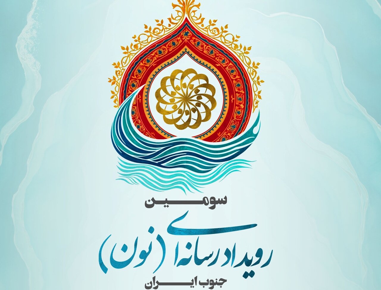 فراخوان سومین رویداد رسانهای «نون» منتشر شد - خبرگزاری مهر | اخبار ایران و جهان