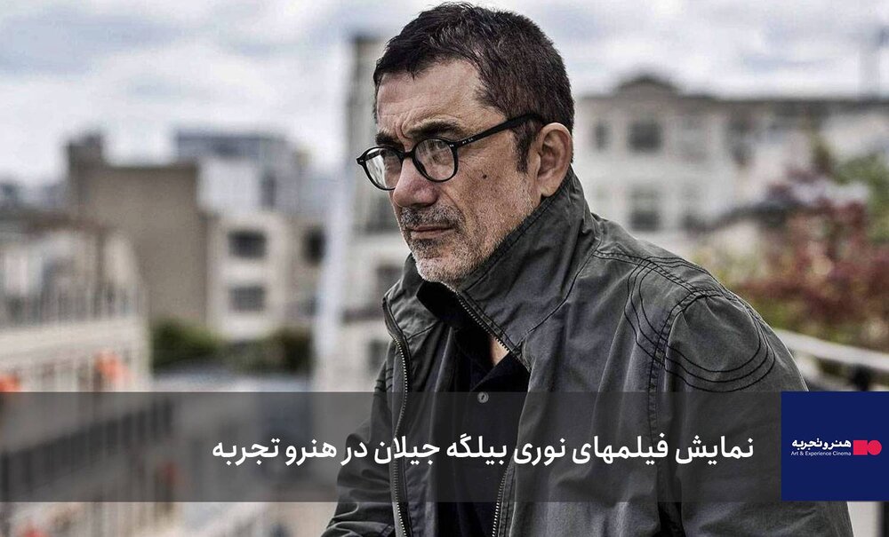 فیلم فیلمهای نوری بیلگه جیلان در هنر و تجربه