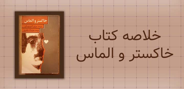 خلاصه کتاب خاکستر و الماس