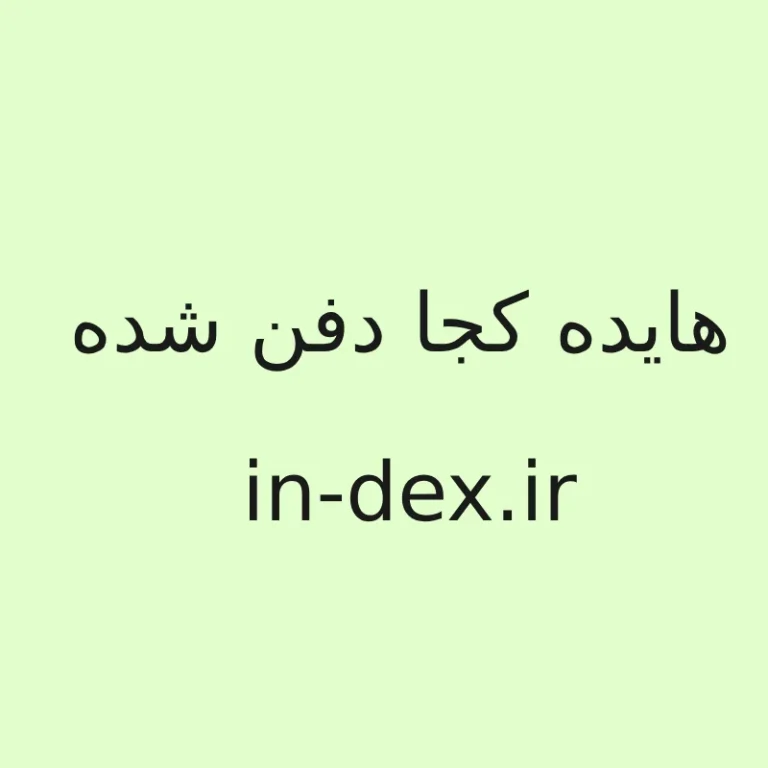 هایده کجا دفن شده ( قبر هایده در کدام کشور است )