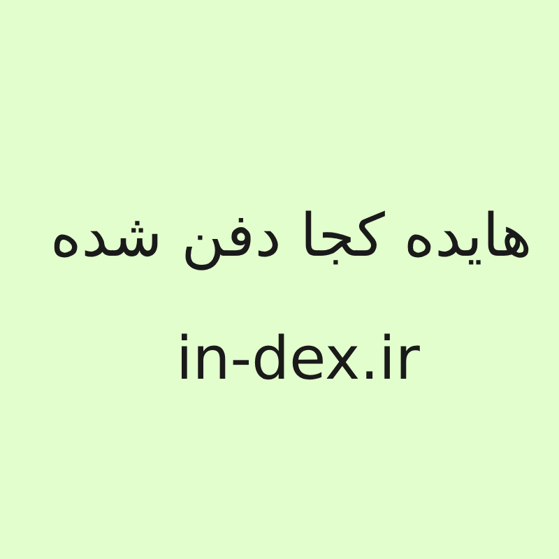 هایده کجا دفن شده ( قبر هایده در کدام کشور است )