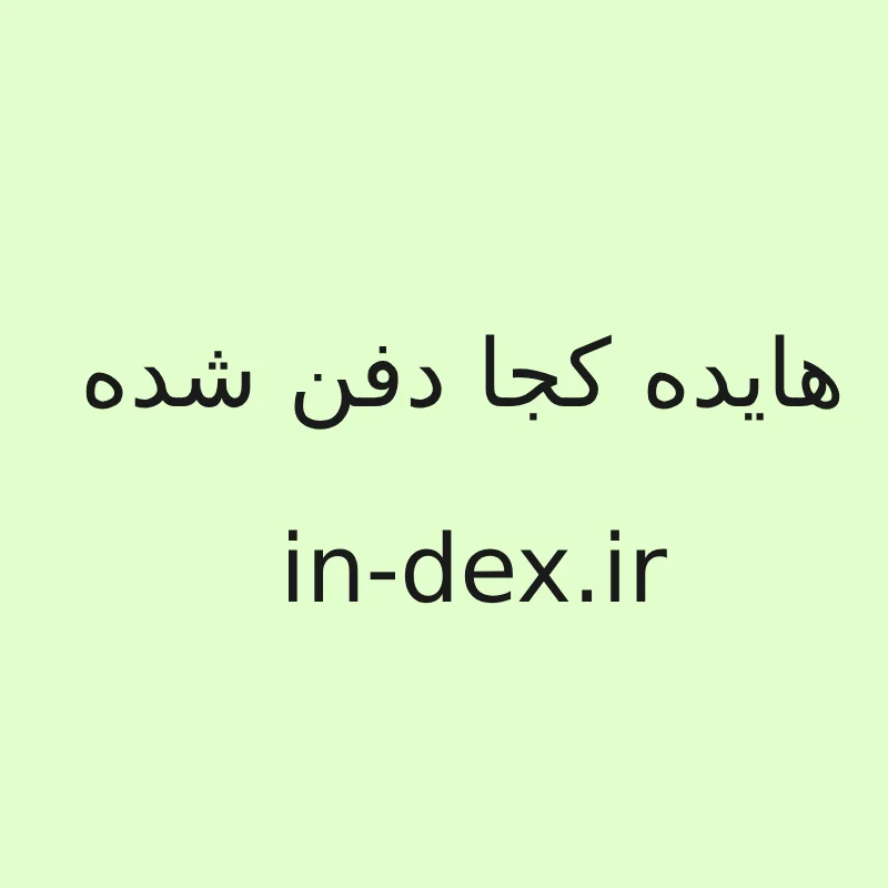 هایده کجا دفن شده ( قبر هایده در کدام کشور است )