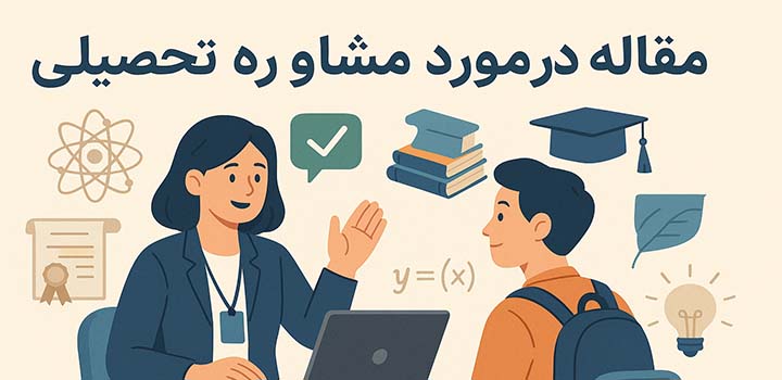 مقاله در مورد مشاوره تحصیلی