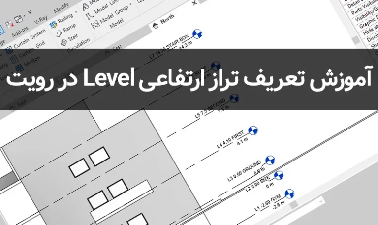 آموزش Level در Revit
