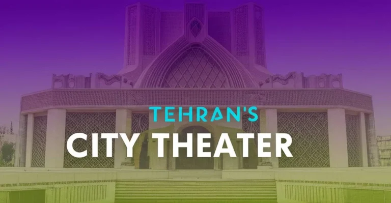 آشنایی با معماری منحصر به فرد تئاتر شهر تهران