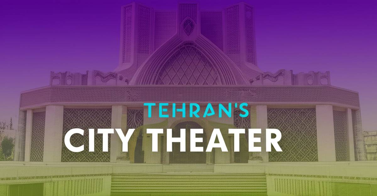 آشنایی با معماری منحصر به فرد تئاتر شهر تهران