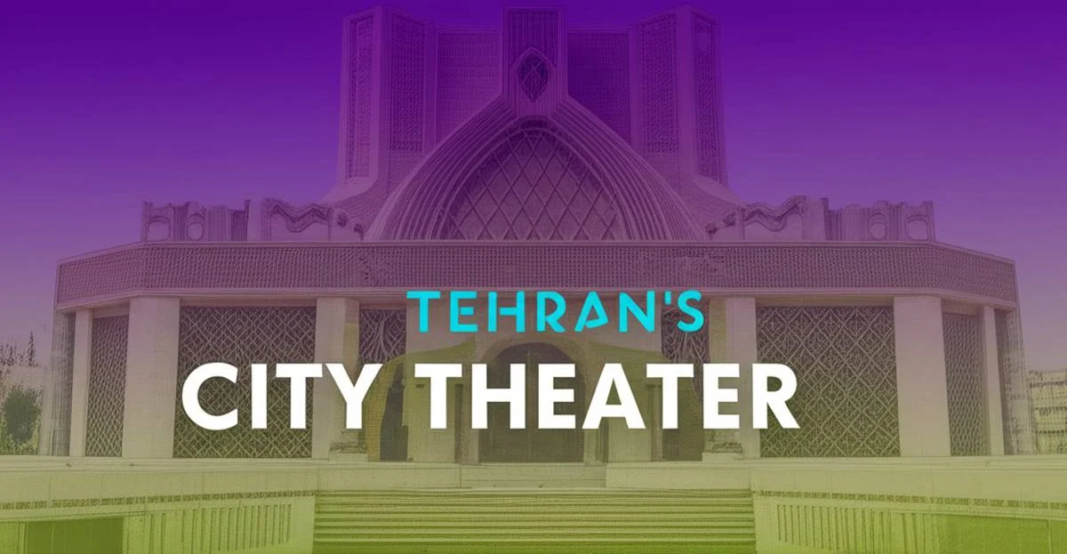 آشنایی با معماری منحصر به فرد تئاتر شهر تهران