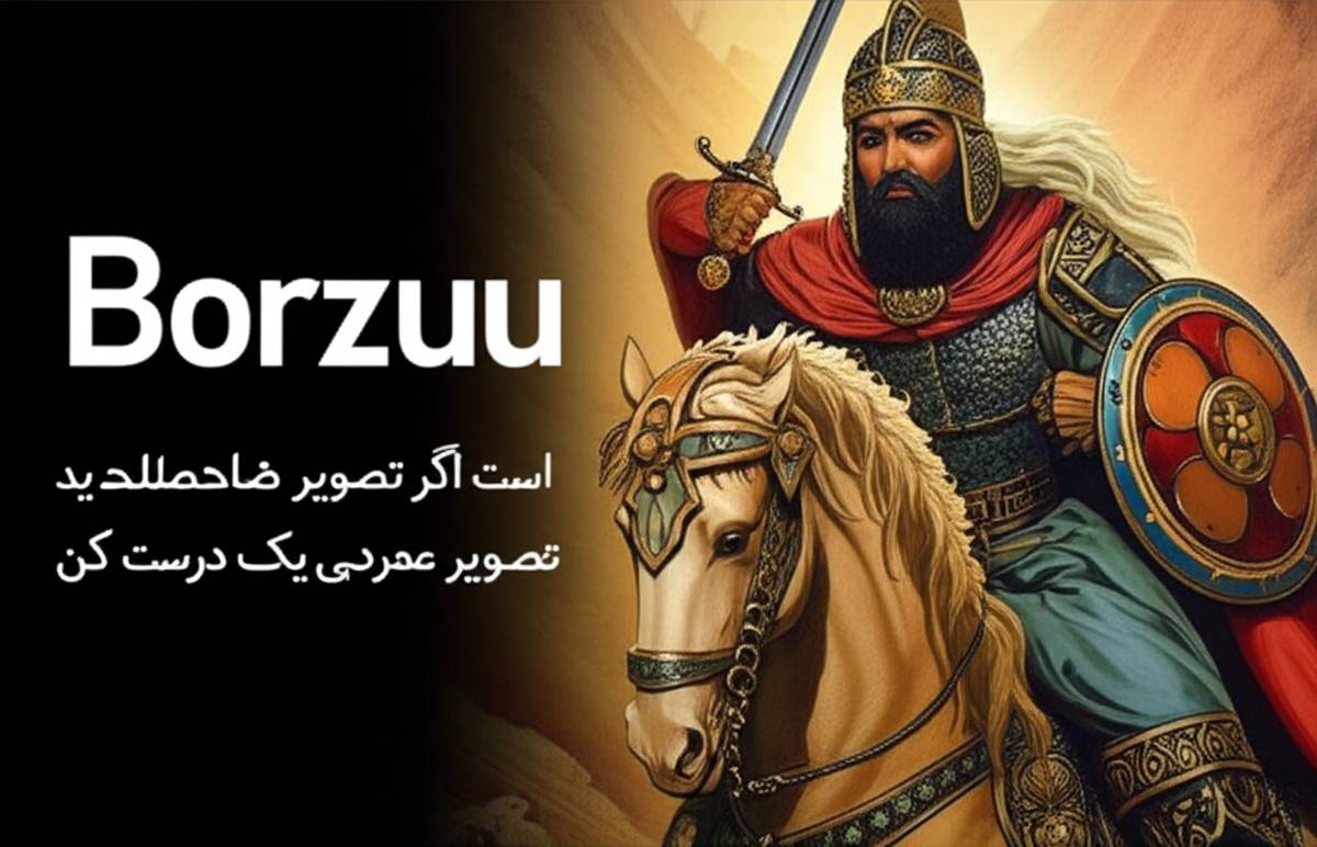 خلاصه کتاب داستان های شاهنامه: برزو (پورشیراوژن شهرو) ( نویسنده ابوالقاسم فردوسی، برزو امیرحسینی )