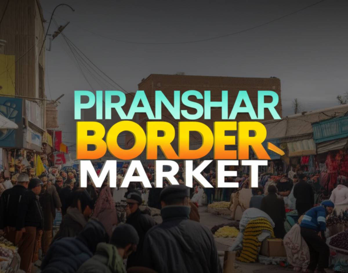 بازار مرزی پیرانشهر