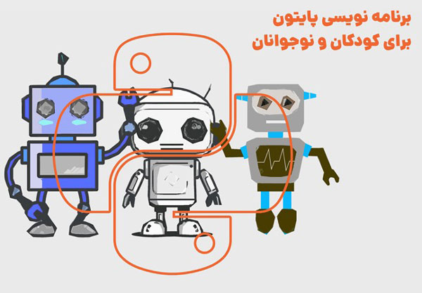 برنامه نویسی پایتون برای نوجوانان: دوره آنلاین و پروژه محور