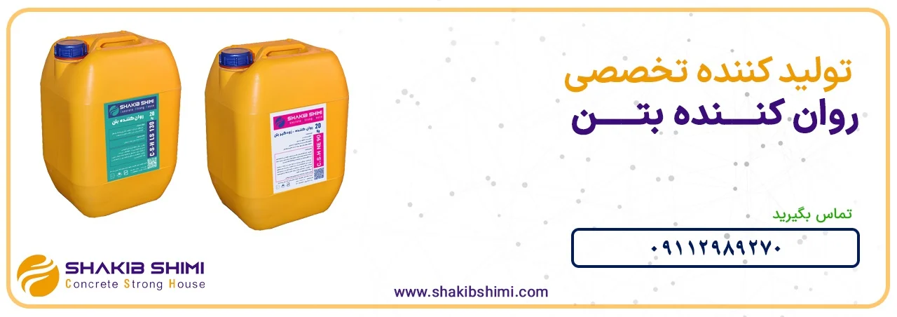 نحوه استفاده از روان کننده بتن