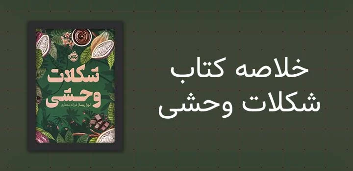خلاصه کتاب شکلات وحشی
