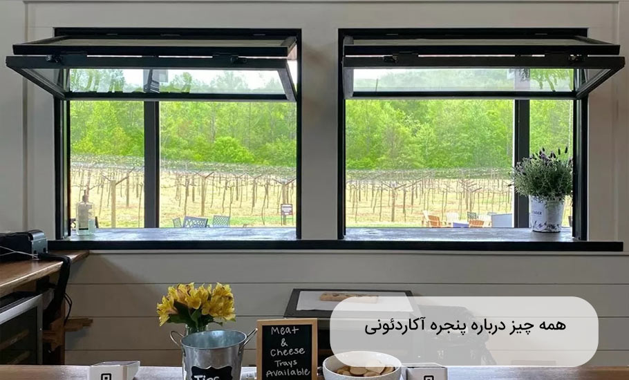 همه چیز درباره پنجره آکاردئونی: راهنمای جامع و تخصصی